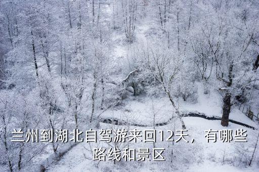 蘭州到武漢自駕游路線怎么走最近,武漢到甘肅自駕游