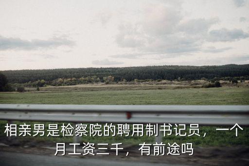 石家莊檢察院書記員工資一般多少,一般工資多少