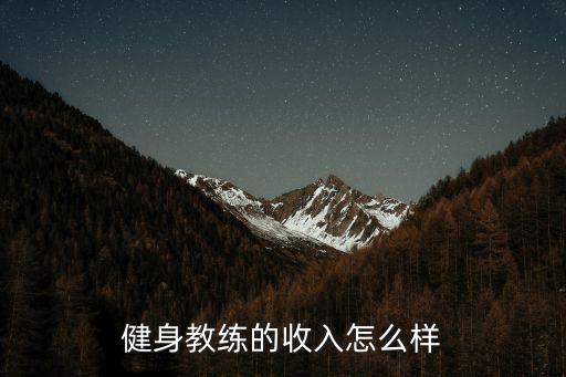 銅陵健身私人教練底薪多少,健身教練的收入怎么樣