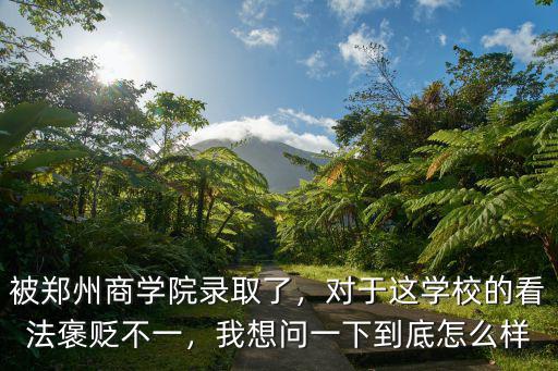 鄭州商學院學風怎么,鄭州商學院怎么樣