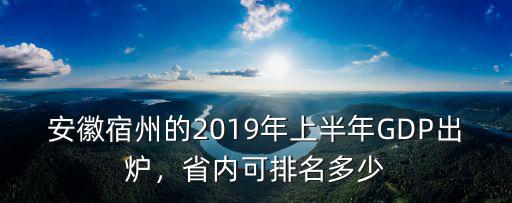 2019年宿州稅收多少,省內(nèi)可排名多少