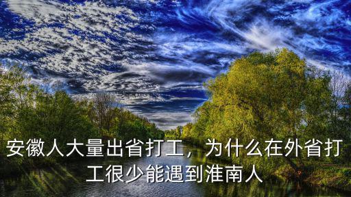 淮南人數有多少人,安徽人大量出省打工