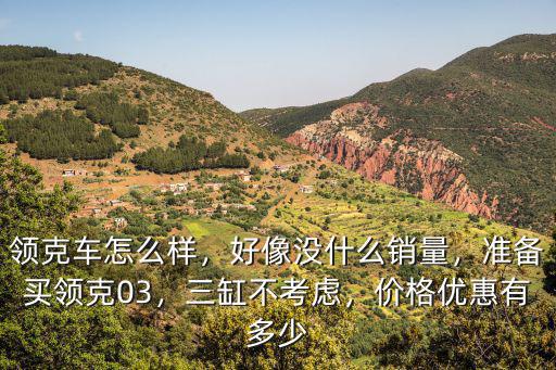 領克03蚌埠優惠多少,價格優惠有多少