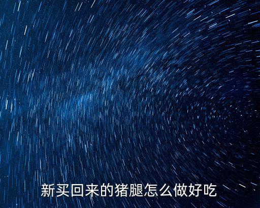 湖北人豬腳怎么做好吃,臘豬腳怎么做好吃