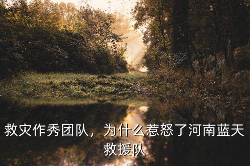 河南抗洪救援隊怎么加入,河南救援隊廣東救災