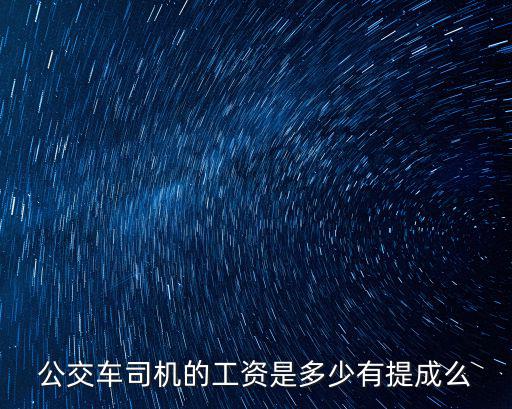 公交車司機的工資是多少有提成么