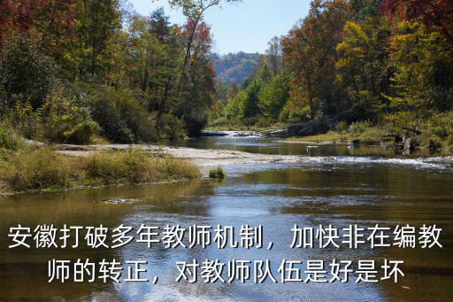 安徽省教師考編比例是多少,對教師隊伍是好是壞