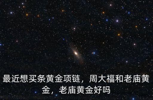合肥老廟黃金電話是多少,老廟黃金好嗎