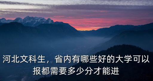 河北文科生，省內有哪些好的大學可以報都需要多少分才能進