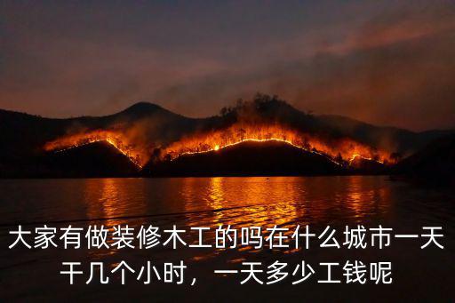 唐山木工一天多少錢,一天多少工錢呢