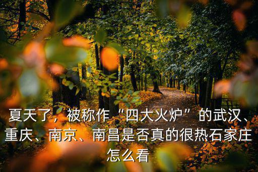 十堰怎么那么熱,石家莊怎么看