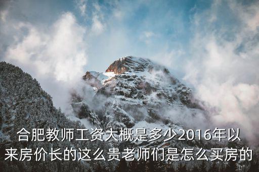 合肥志誠教育里老師的工資是多少,合肥的教師工資大概是多少