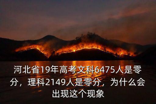 2019年河北高考文科生有多少人,2019年高考
