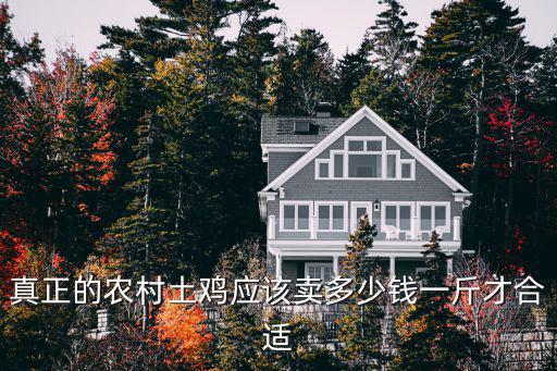 真正的農村土雞應該賣多少錢一斤才合適