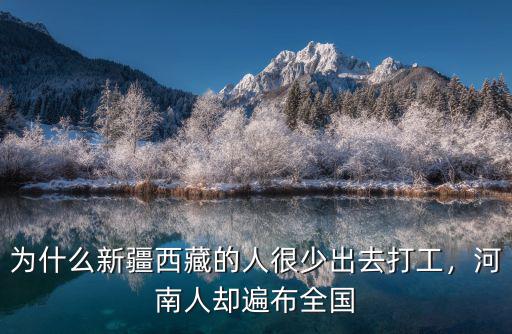 為什么新疆西藏的人很少出去打工，河南人卻遍布全國