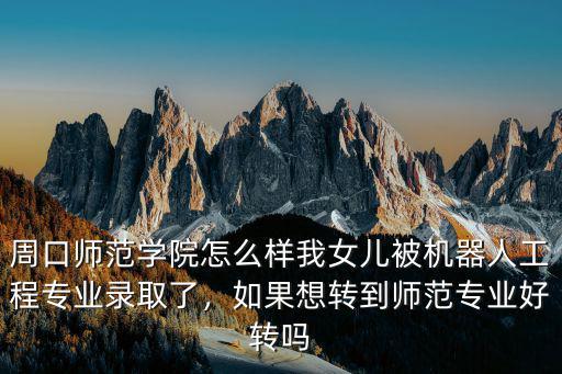 周口瑞特電氣待遇怎么樣,周口師范學院怎么樣