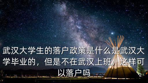 武漢大學生畢業證掉了怎么落戶,大學生怎么能落戶武漢