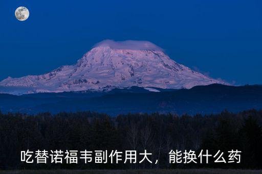 石家莊替諾福韋什么價(jià)格多少,二代替諾福韋的價(jià)格是多少
