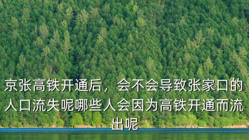 張家口高鐵開通后有多少趟高鐵,京張高鐵開通后