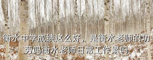 衡水特崗教師多少分進面,特崗教師一般考上都得多少分