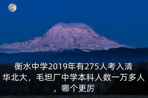 衡水中學(xué)2019年有275人考入清華北大，毛坦廠中學(xué)本科人數(shù)一萬多人，哪個(gè)更厲