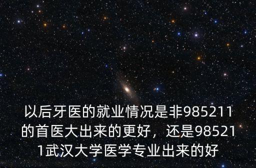 武漢的眾大口腔怎么樣,武大的醫學學科怎么樣