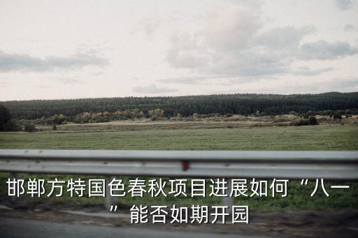 邯鄲方特人均消費多少,去邯鄲方特旅游