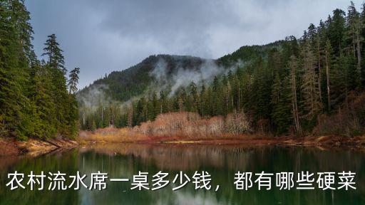 農村流水席一桌多少錢，都有哪些硬菜