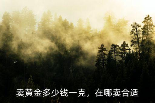 秦皇島賣分 多少錢一克,賣黃金多少錢一克
