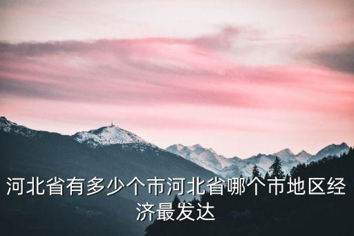 目前河北省有多少兵力,河北省有多少個市