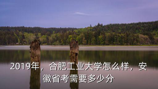 2020年考合肥工業(yè)大學(xué)多少分,合肥工業(yè)大學(xué)怎么樣