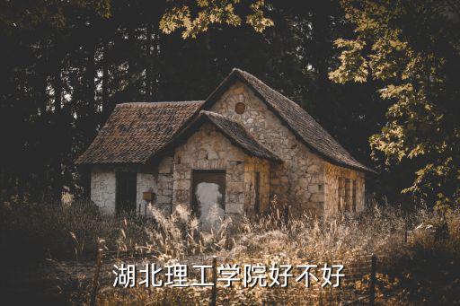 湖北理工學院母校行怎么搞的,湖北理工學院是什么樣的學校