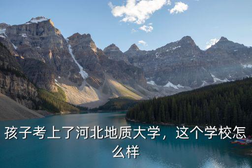 河北地質大學績點大概是多少,河北地質大學怎么樣