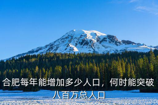 安徽合肥大概多少人口,合肥每年能增加多少人口