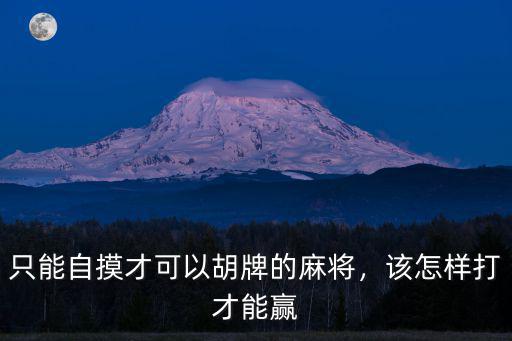 極光湖北麻將怎么打能贏,打麻將怎樣才能經(jīng)常贏
