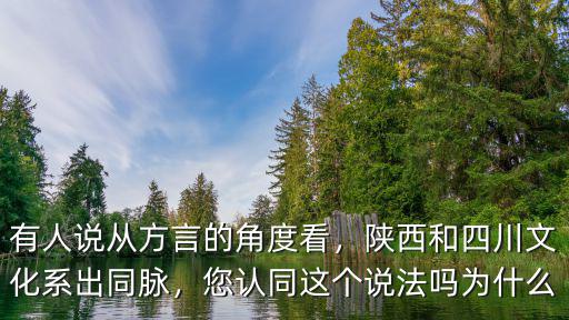 陜西哪里以前屬于四川,陜西和四川文化系出同脈