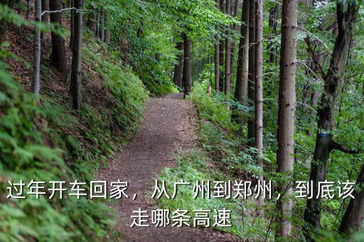 廣州到河南路過哪里,從廣州到鄭州
