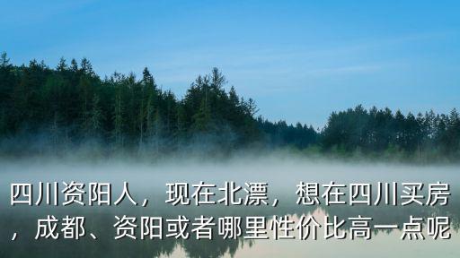 成都與資陽在哪里買房,想在成都買房但沒資格