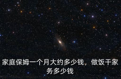 在駐馬店干家政月工資多少錢,做飯干家務多少錢