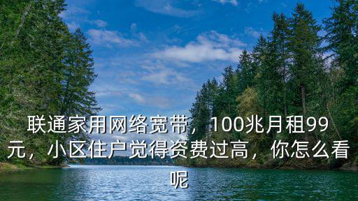 淮南聯(lián)通寬帶資費多少,聯(lián)通寬帶收費