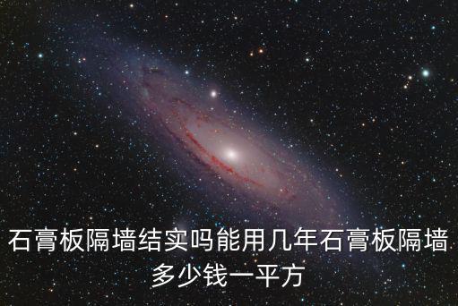 秦皇島石膏板多少錢一平,秦皇島石膏板吊頂多少錢一平