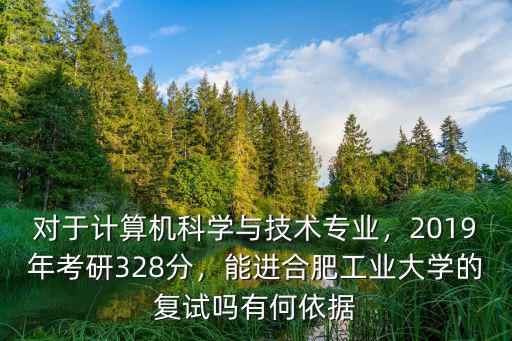 合肥工業大學考研初試要多少分,2019年考研328分