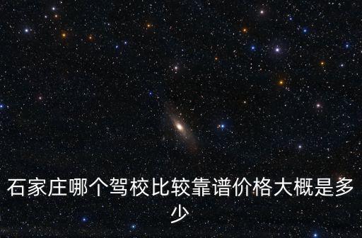石家莊報駕照多少費用多少費用多少,在石家莊考駕照需要多少錢