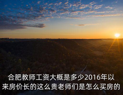 合肥有編制的老師工資是多少錢一個月,合肥的教師工資大概是多少