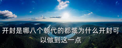 開封在哪里個城市,開封市這個城市在全國出名嗎