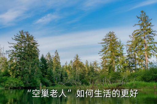 “空巢老人”如何生活的更好