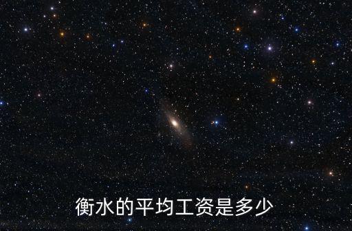 衡水市長工資多少,衡水多少錢算高工資