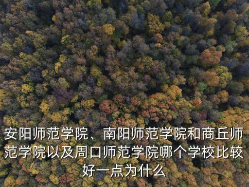 商丘師范學院雕塑系怎么樣,商丘師范學院如何