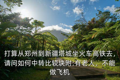 鄭州到烏魯木齊怎么坐高鐵,鄭州的直達(dá)高鐵