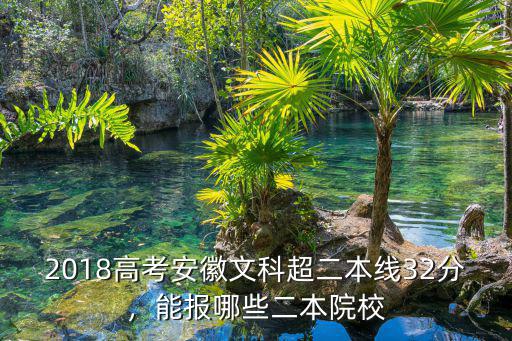 文科二本多少分安徽,安徽文科二本線多8分
